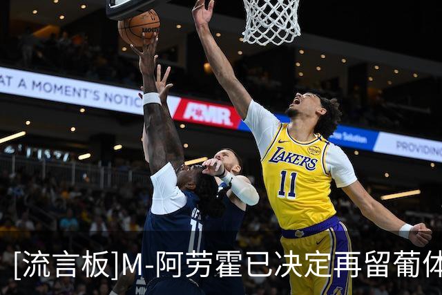 [流言板]M-阿劳霍已决定再留葡体一年，薪水翻3倍来到税后210万欧元